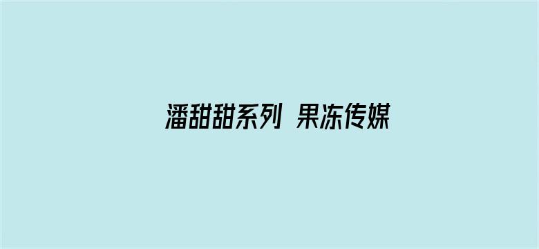 >潘甜甜系列 果冻传媒横幅海报图